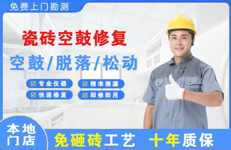 炎陵瓷砖空鼓修复